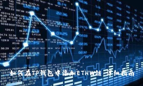 如何在TP钱包中添加ETHW链：详细指南
