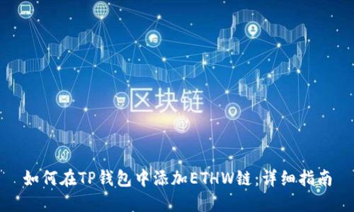 如何在TP钱包中添加ETHW链：详细指南