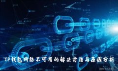 TP钱包网络不可用的解决方法与原因分析