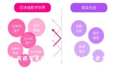 如何撰写高效的区块链平台配置方案