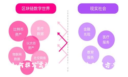 如何撰写高效的区块链平台配置方案