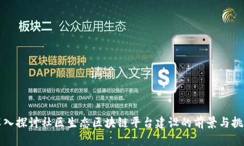 深入探讨社区生态区块链平台建设的前景与挑战