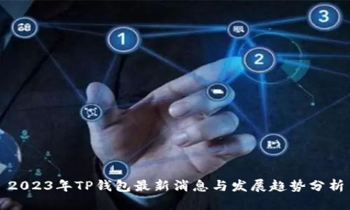 2023年TP钱包最新消息与发展趋势分析