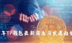 2023年TP钱包最新消息与发展趋势分析