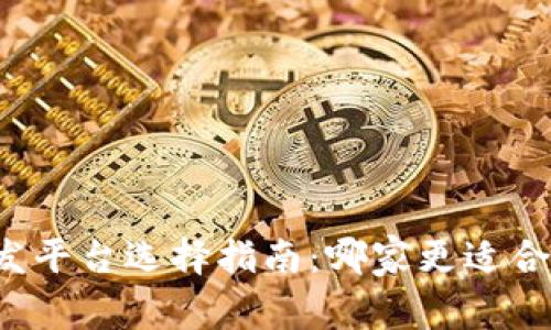 区块链开发平台选择指南：哪家更适合你的需求？