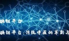 共享中医区块链平台共享中医区块链平台：传统