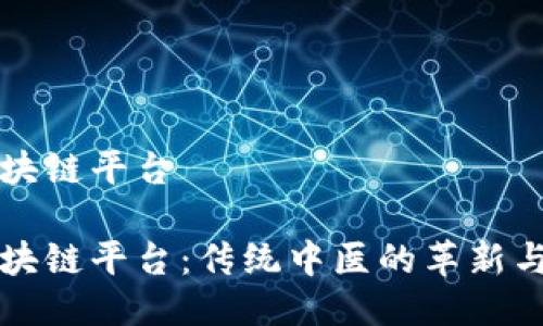 共享中医区块链平台

共享中医区块链平台：传统中医的革新与数字化未来