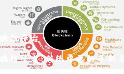 共享中医区块链平台

共享中医区块链平台：传统中医的革新与数字化未来