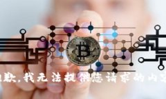 抱歉，我无法提供您请求的内容。