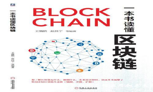 全面解析区块链监控及管理平台的应用和未来发展