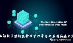 全面解析区块链监控及管理平台的应用和未来发