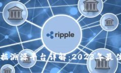 区块链大数据溯源平台详解：2023年最佳选择与应