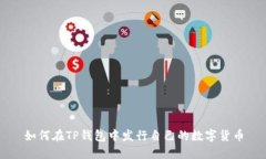 如何在TP钱包中发行自己的数字货币