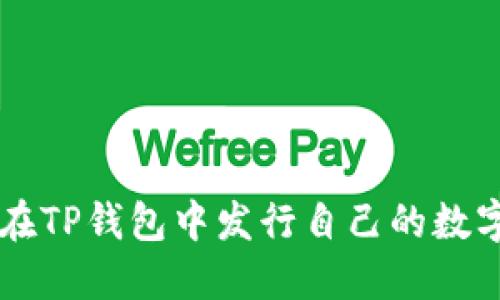 如何在TP钱包中发行自己的数字货币