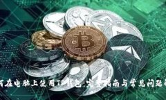 如何在电脑上使用TP钱包：完整指南与常见问题解