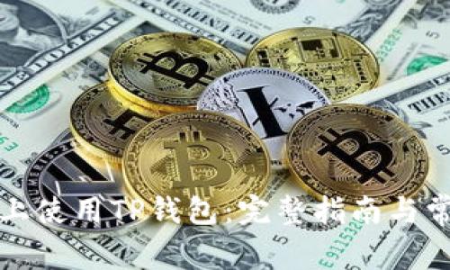 如何在电脑上使用TP钱包：完整指南与常见问题解析