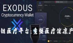 浙江区块链医疗平台：重塑医疗健康产业的未来
