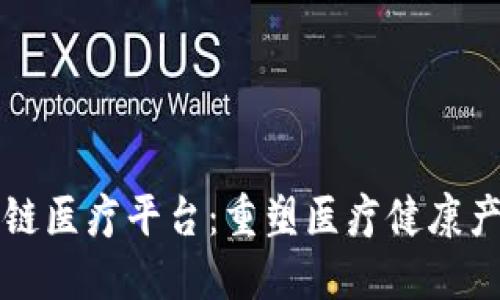 浙江区块链医疗平台：重塑医疗健康产业的未来