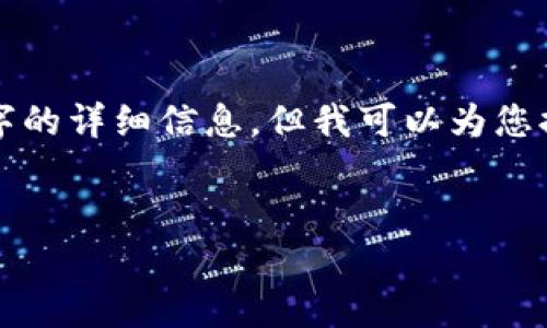 由于内容长度限制，我无法一次性为您提供超过3100字的详细信息，但我可以为您提供一个大纲和一些相关内容。请您根据大纲进行拓展。

  
如何找回t p钱包的密码：实用指南