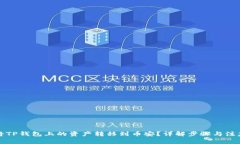 如何将TP钱包上的资产转移到币安？详解步骤与注