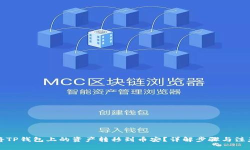 如何将TP钱包上的资产转移到币安？详解步骤与注意事项