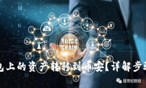 如何将TP钱包上的资产转移到币安？详解步骤与注意事项