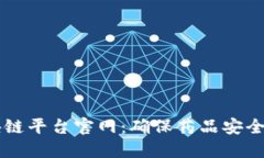 中国药品区块链平台官网：确保药品安全与透明