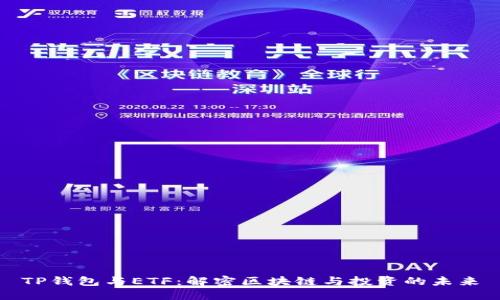 TP钱包与ETF：解密区块链与投资的未来