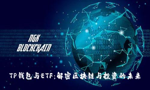 TP钱包与ETF：解密区块链与投资的未来