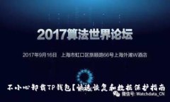 不小心卸载TP钱包？快速恢复和数据保护指南