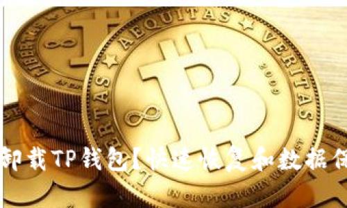 不小心卸载TP钱包？快速恢复和数据保护指南