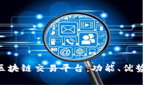 全面解析VLN区块链交易平台：功能、优势及其未来发展