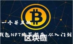 思考一个并且的t p钱包NFT购买指南：从入门到精