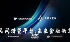 区块链民间借贷平台：未来金融的革新之路