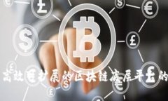 构建高效可扩展的区块链底层平台的方法