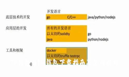 TP钱包与IM钱包下载指南及使用技巧
