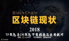 TP钱包与IM钱包下载指南及使用技巧