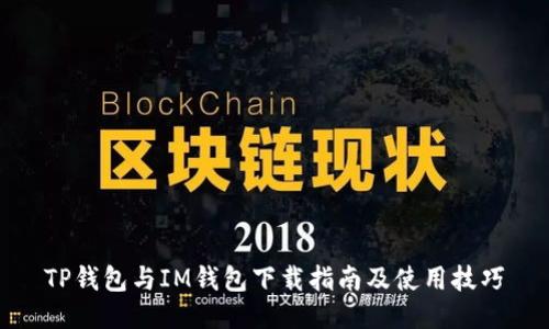 TP钱包与IM钱包下载指南及使用技巧