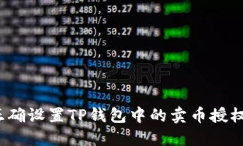 如何正确设置TP钱包中的卖币授权数量？