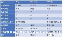 如何正确设置TP钱包中的卖币授权数量？
