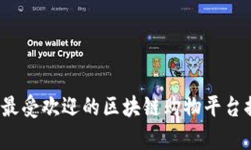 2023年最受欢迎的区块链购物平台排名前十