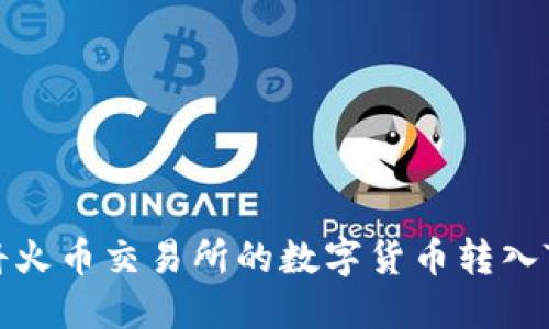 如何将火币交易所的数字货币转入TP钱包