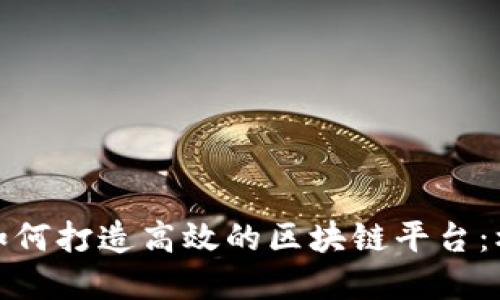 金融公司如何打造高效的区块链平台：机遇与挑战