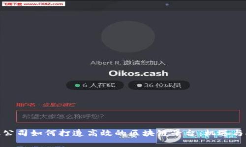 金融公司如何打造高效的区块链平台：机遇与挑战