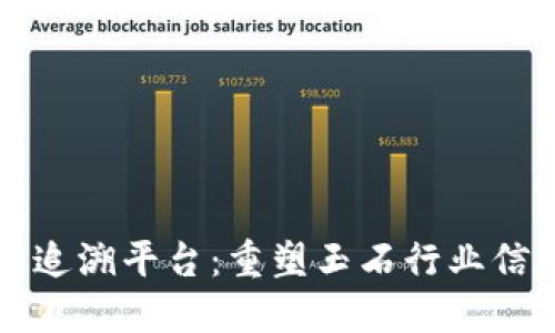 区块链玉石追溯平台：重塑玉石行业信任与透明度