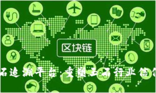 区块链玉石追溯平台：重塑玉石行业信任与透明度