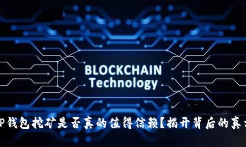 TP钱包挖矿是否真的值得信赖？揭开背后的真相