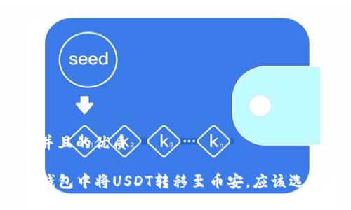 思考一个并且的优质

如何在TP钱包中将USDT转移至币安，应该选择哪条链？