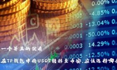 思考一个并且的优质如何在TP钱包中将USDT转移至