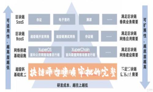 区块链平台资质审批的完整指南